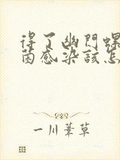 得了幽门螺旋杆菌感染该怎么办