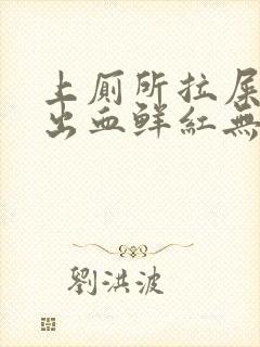 上厕所拉屎突然出血鲜红无痛感