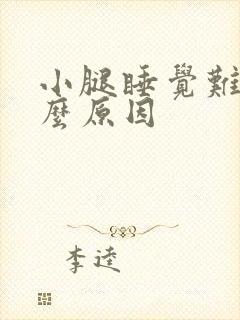 小腿睡觉难受什么原因封面