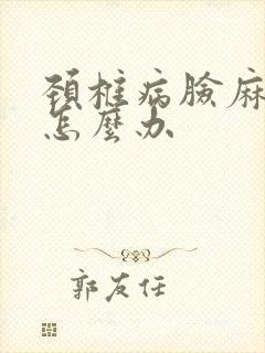 颈椎病脸麻手麻怎么办