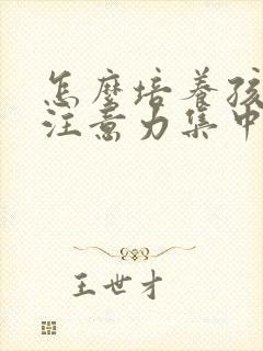 怎么培养孩子的注意力集中