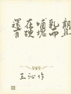 还在哺乳期乳房有硬块而且疼怎么办封面