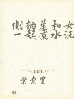 侧柏叶和女贞子一起煮水洗头能治白发吗封面