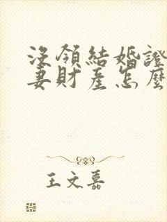 没领结婚证的夫妻财产怎么分割封面