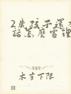 2岁孩子还不说话怎么处理