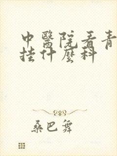 中医院看青春痘挂什么科