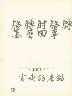 胳膊肘胳膊弯疼怎么回事