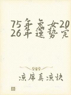 75年兔女2026年运势完整版