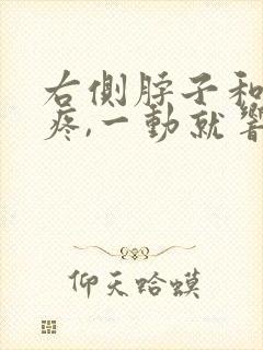 右侧脖子和肩膀疼,一动就响怎回事