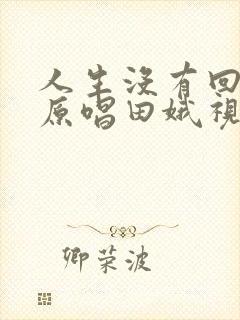 人生没有回头路原唱田娥视频