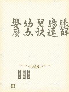 婴幼儿肠胀气怎么办快速解决