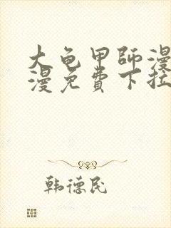 大龟甲师漫画神漫免费下拉式漫画6