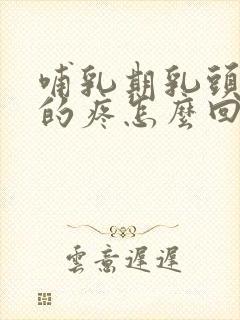 哺乳期乳头针刺的疼怎么回事封面