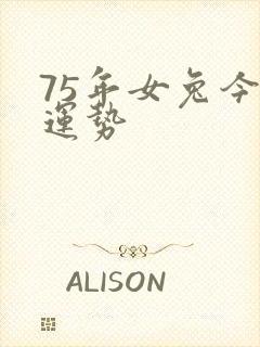 75年女兔今天运势