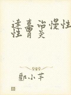 达喜治慢性萎缩性胃炎