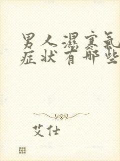 男人湿寒气重的症状有哪些