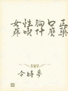 女性胸口正中间疼吃什么药