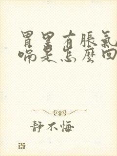 胃里有胀气老打嗝是怎么回事