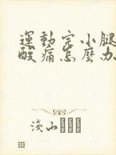 运动完小腿肌肉酸痛怎么办封面