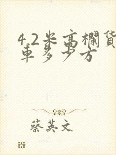 4.2米高栏货车多少方封面