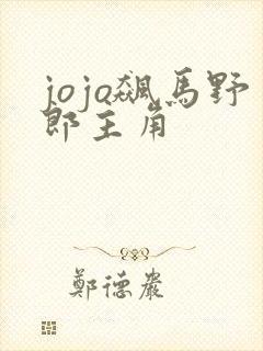 jojo飙马野郎主角