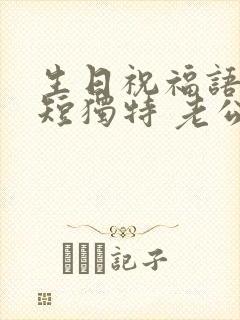 生日祝福语 简短独特 老公