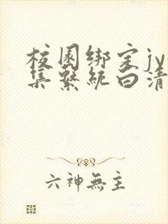 校园绑定jy收集系统白清素