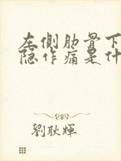 左侧肋骨下边隐隐作痛是什么原因