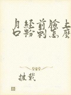 月经前脸上长闭口粉刺怎么回事