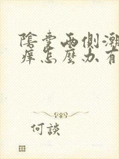 阴囊两侧潮湿瘙痒怎么办有办法解除吗