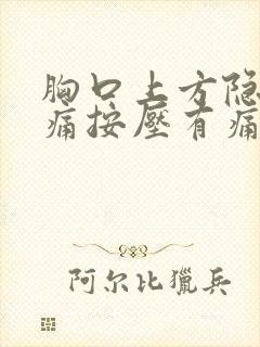 胸口上方隐隐作痛按压有痛感封面