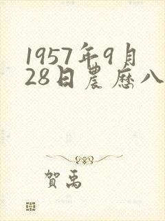 1957年9月28日农历八字算命封面
