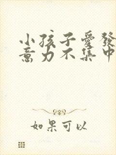 小孩子爱发呆注意力不集中