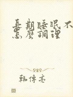 长期睡眠不好该怎么调理