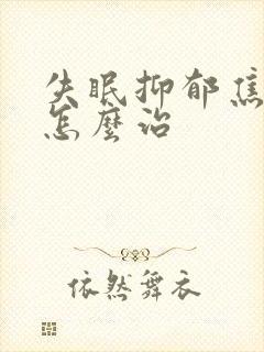 失眠抑郁焦虑症怎么治