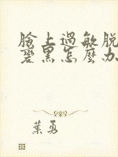 脸上过敏脱皮后变黑怎么办封面