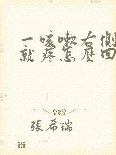 一咳嗽右侧胸部就疼怎么回事封面