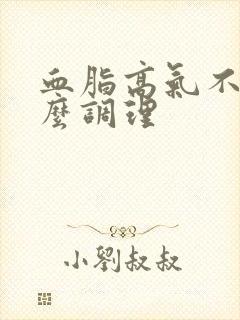 血脂高气不足怎么调理