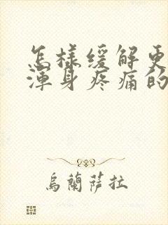 怎样缓解更年期浑身疼痛的症状封面