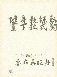 健身教练韩国漫画下拉式阅读无删减