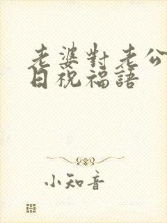 老婆对老公说生日祝福语封面