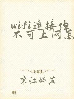 wifi连接但不可上网怎么办