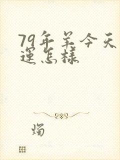 79年羊今天财运怎样