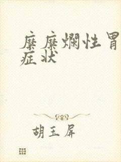 糜糜烂性胃炎的症状封面