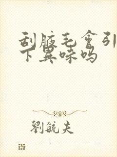 刮腋毛会引起腋下异味吗