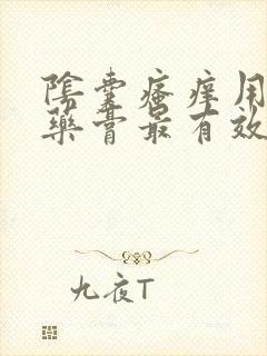 阴囊瘙痒用什么药膏最有效