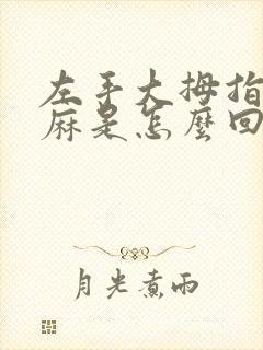 左手大拇指头尖麻是怎么回事