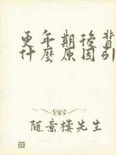 更年期后背疼痛什么原因引起的女性