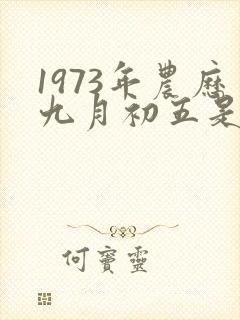 1973年农历九月初五是什么命