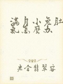 满月小兔肚子胀气怎么办